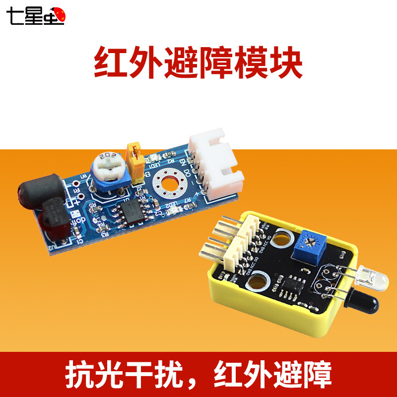 七星虫 红外避障模块 小车避障 机器人避障 红外遮挡