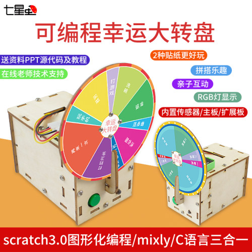 七星虫幸运大转盘适用arduino