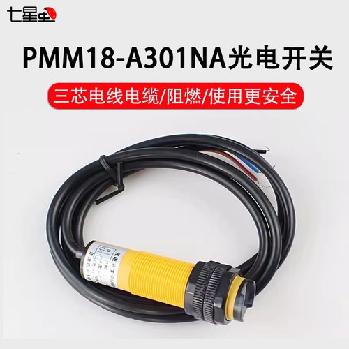 七星虫 红外避障 光电模块 PMM18-A301NA NPN常开 - 封面