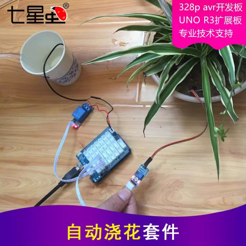 七星虫 自动浇花套件 土壤湿度检测  适用于arduino