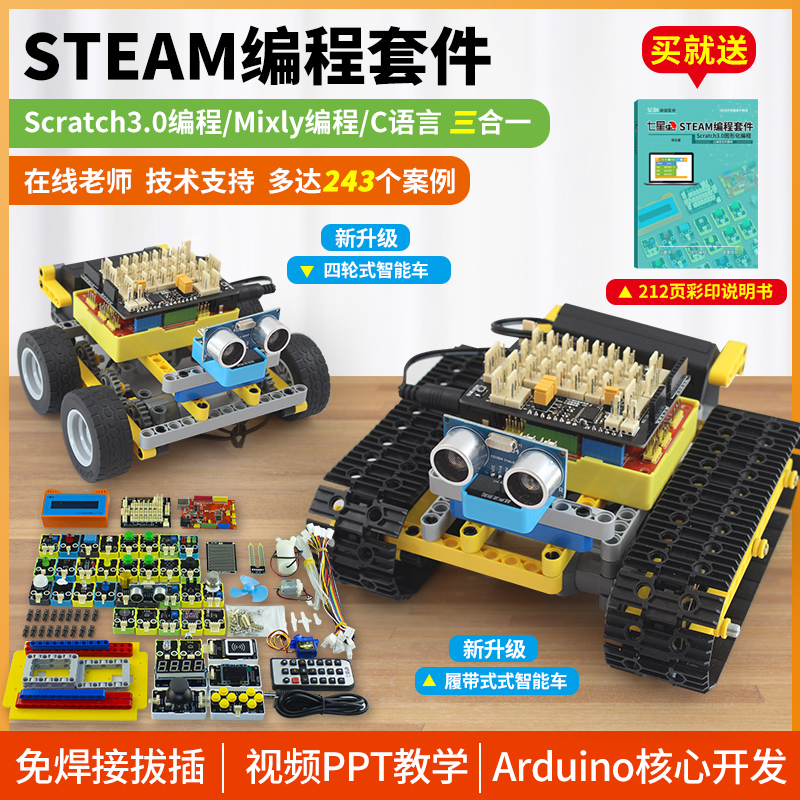 七星虫Scratch3.0编程mixly创客arduino开发板学习智能小车套件