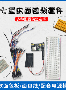 七星虫 面包板 面包板连线 SYB-170 MB-102面包板套件