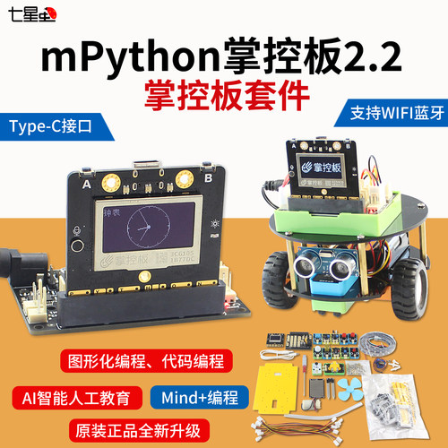 七星虫掌控板python编程套件