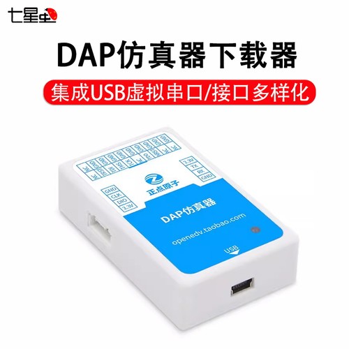 CMSIS-DAP仿真器下载器 支持Cortex内核芯片 STM32编程器