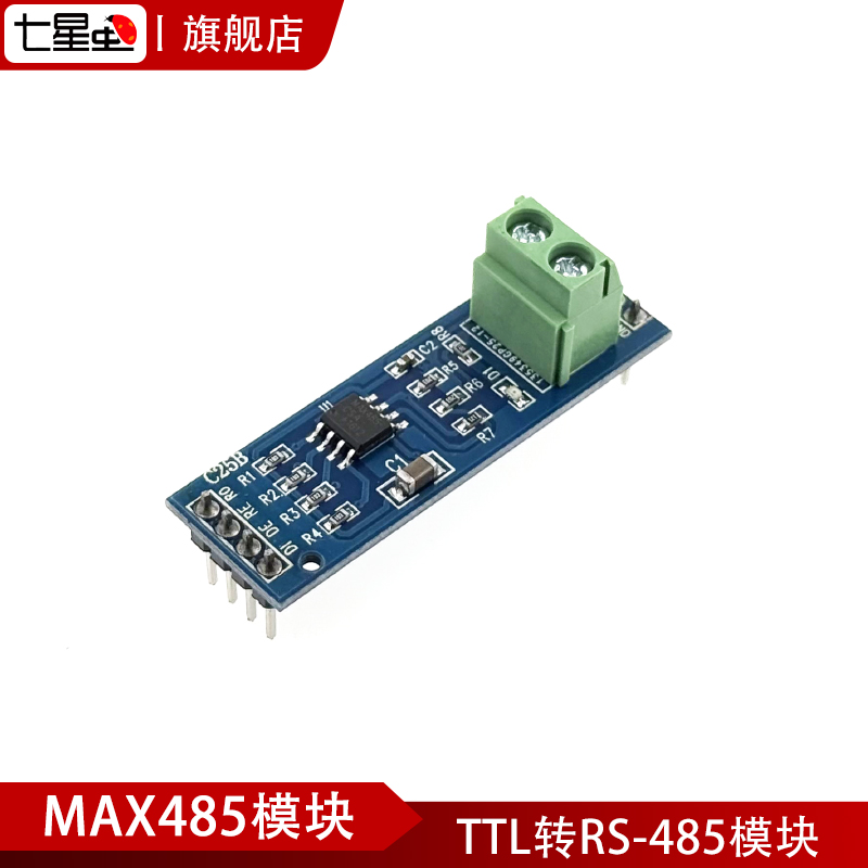 七星虫 MAX485模块 RS-485模块 TTL转RS-485模块
