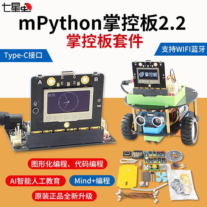 七星虫 掌控板2.0 Python编程创客教育入门开发板AI智能语音 套件