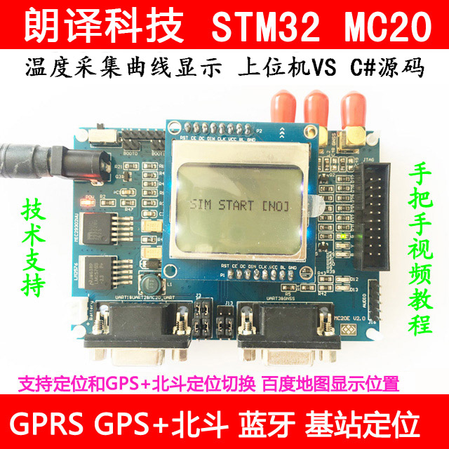 STM32 MC20开发板 GPRS定位 GPS北斗蓝牙 送上位机VS源码