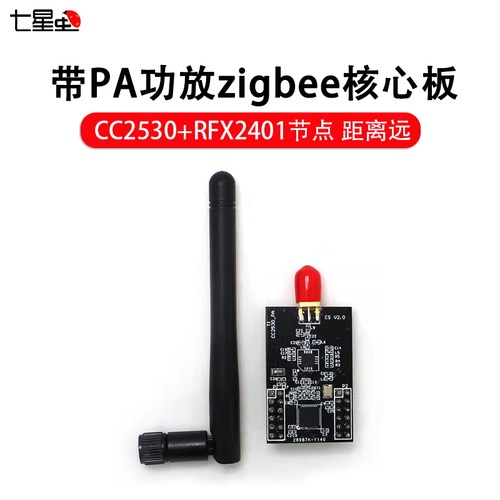 带pa功放核心板节点距离远七星虫