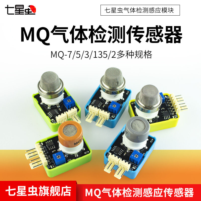 七星虫mq-2-135-3-5-7烟雾空气酒精可燃液化甲烷传感器模块探头