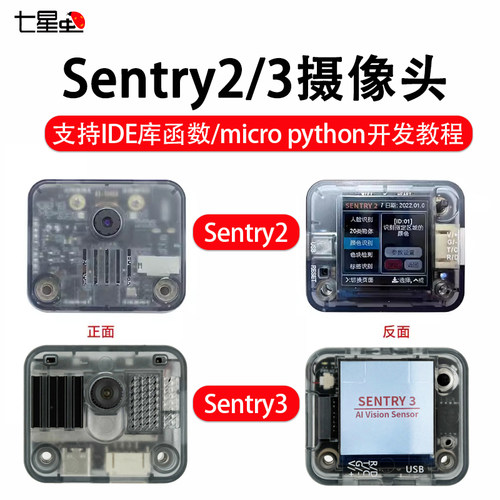 视觉识别传感器模块sentry2高清
