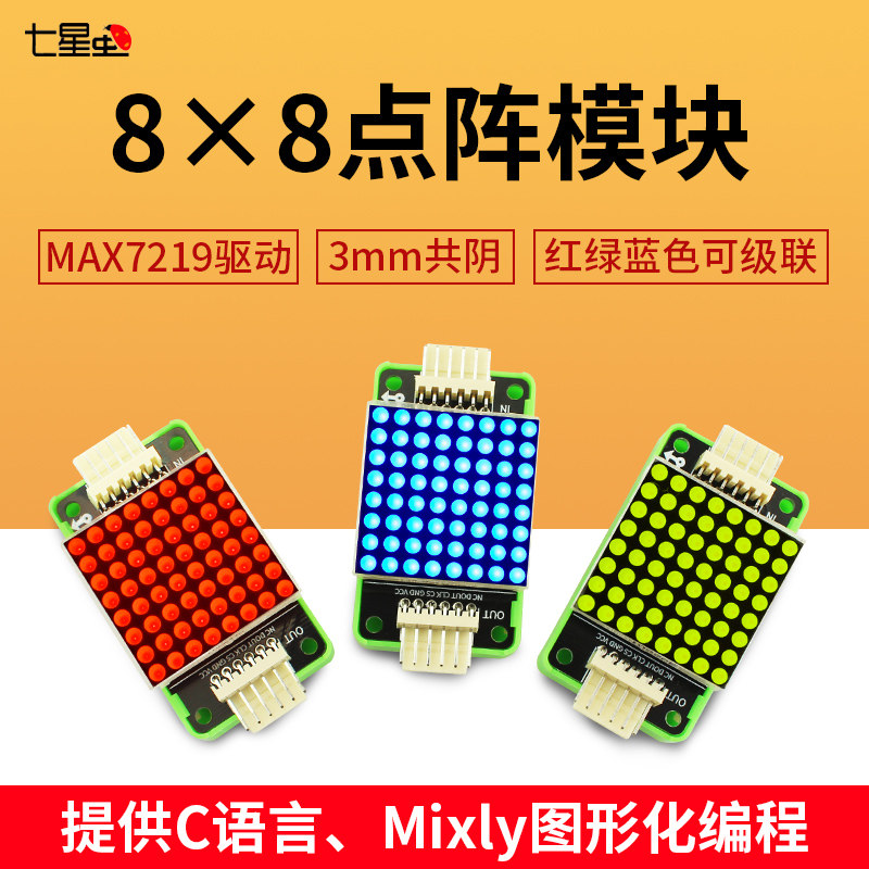 七星虫 8x8点阵模块 max7219驱动3mm共阴1088as红绿蓝色可级联