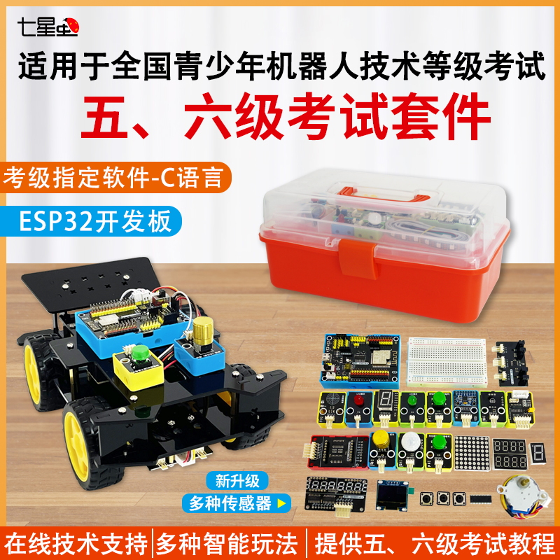 青少年机器人五六级考试ESP32板