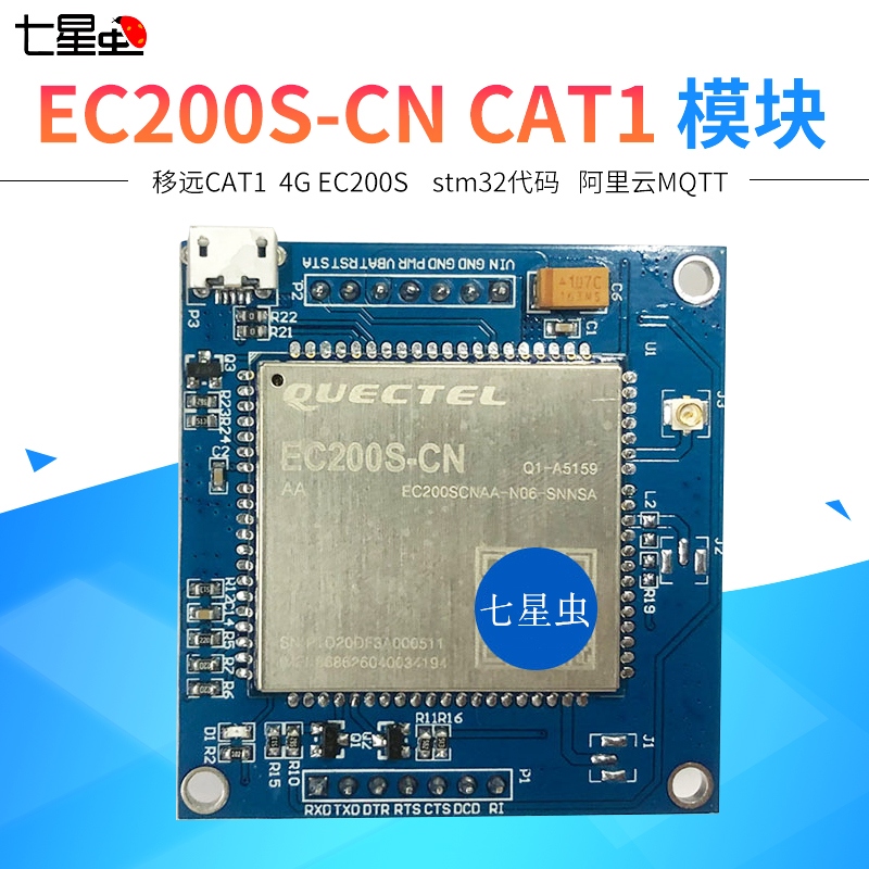 七星虫Quectel移远EC200S-CN CAT1 模块开发板物联网...