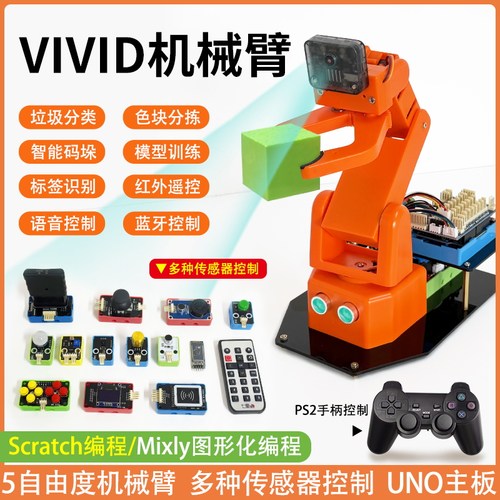 七星虫VIVID机械手臂智能视觉识别5自由度适用ESP32开发板arduino