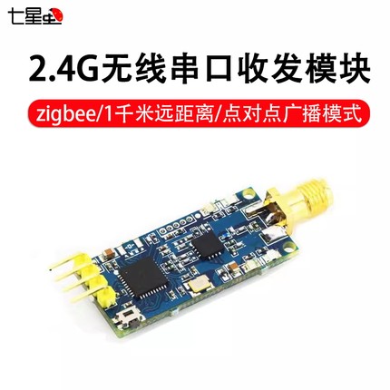 远距离2.4G zigbee CC2530 无线串口收发模块 数据透传模块TTL
