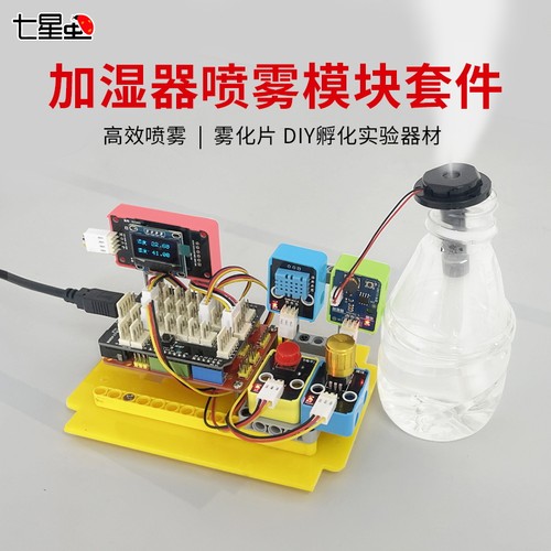 七星虫可编程加湿器套件雾化片