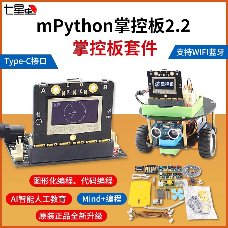 七星虫掌控板2.2python编程套件