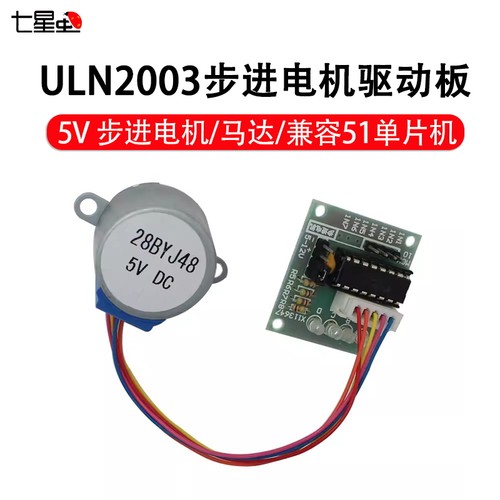 七星虫5v步进电机步进+uln2003