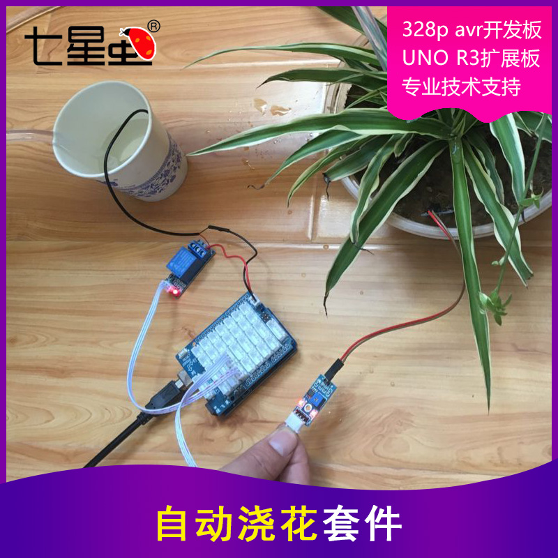 七星虫自动浇花套件适用ARDUINO