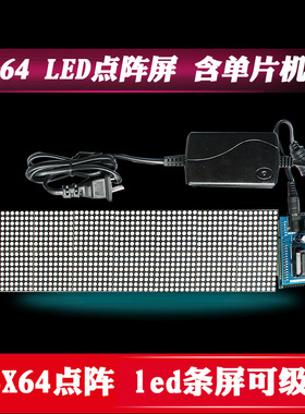 七星虫4汉字16X64LED点阵屏模块 显示屏 级联 51单片机点阵开发板