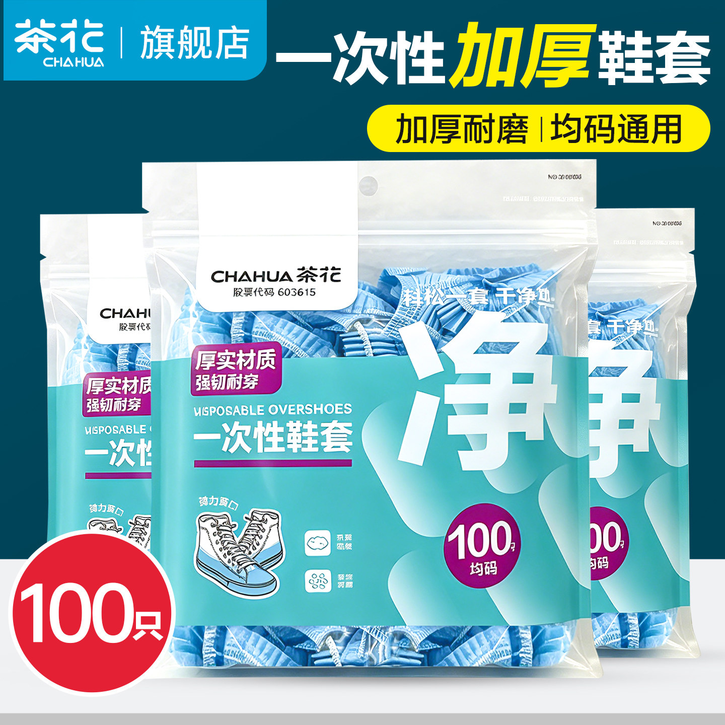 茶花一次性鞋套家用塑料脚套加厚室内防尘防水耐磨机房防滑学生男