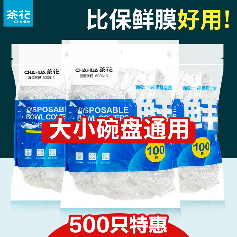 茶花一次性保鲜膜套罩食品级家用保鲜袋带松紧剩菜盖菜碗套保险套 餐饮具 保鲜膜套 原图主图