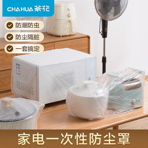 茶花一次性防尘罩电器家用防灰尘电饭煲家电厨房微波炉塑料透明套
