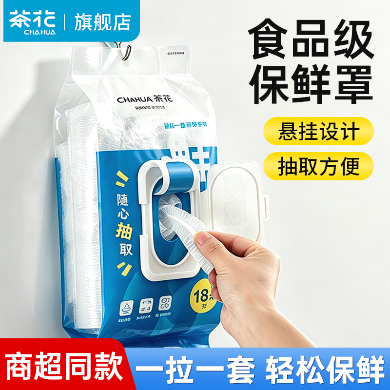 茶花一次性保鲜膜套罩带松紧食品家用冰箱专用PE保鲜袋套盘子剩菜