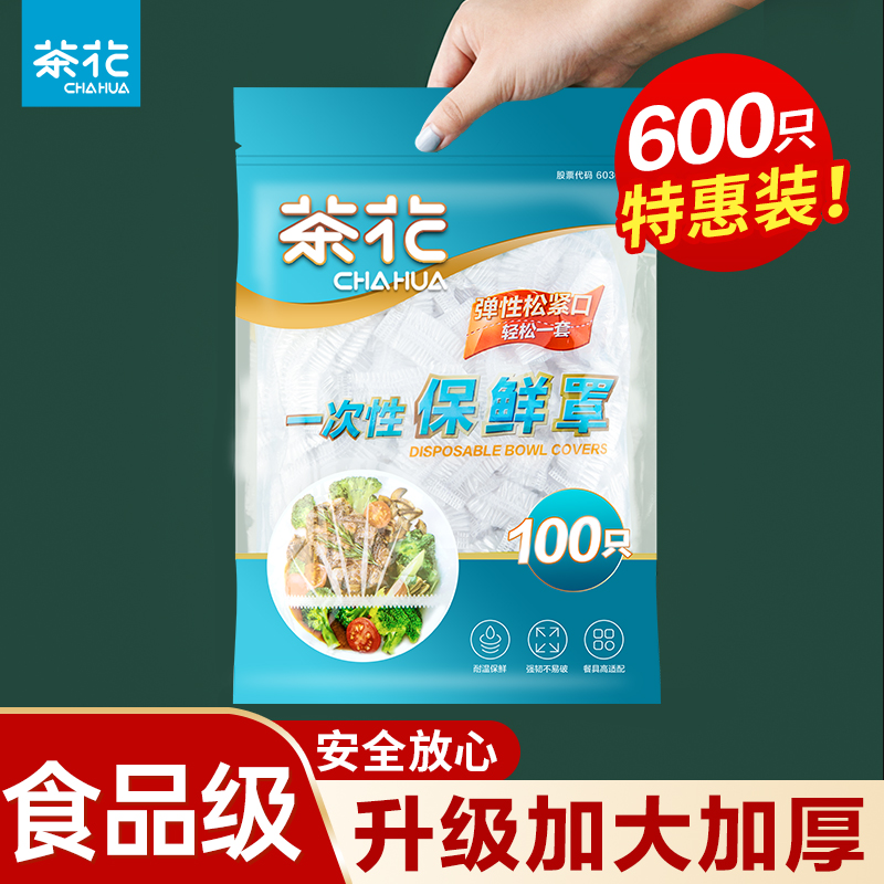 茶花保鲜膜套剩菜罩食品级