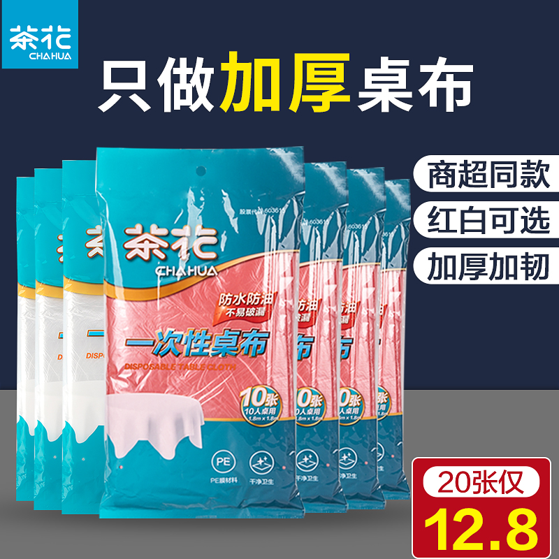 茶花一次性桌布10张/包