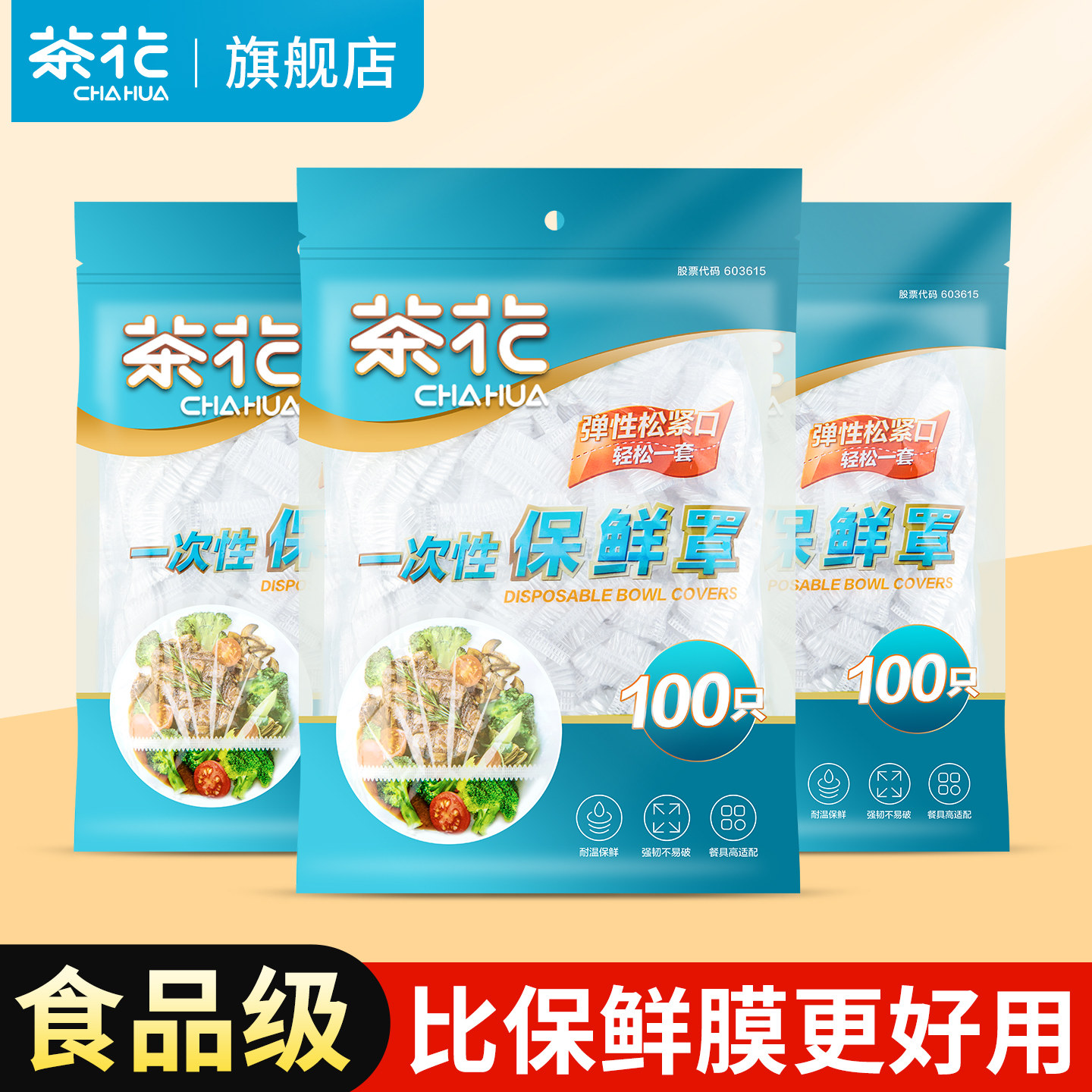 茶花保鲜膜套罩一次性食品专用松紧保鲜袋家用碗罩剩菜保险保鲜罩