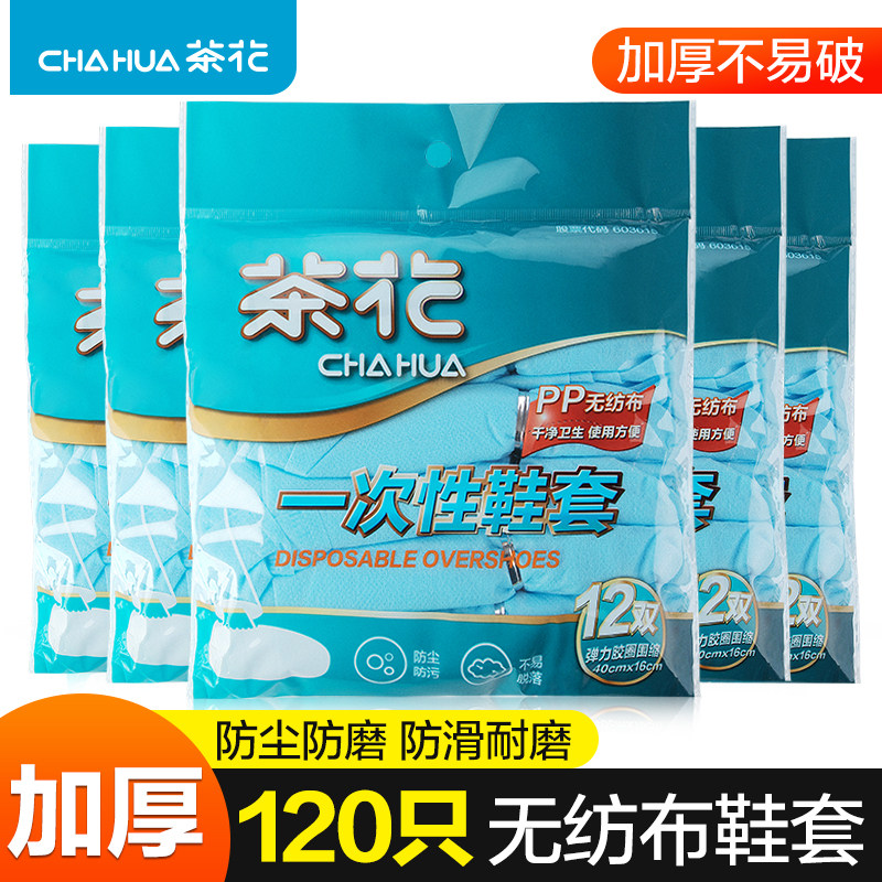 茶花一次性鞋套无纺布加厚防滑室内机房待客塑料学生防水家用耐磨