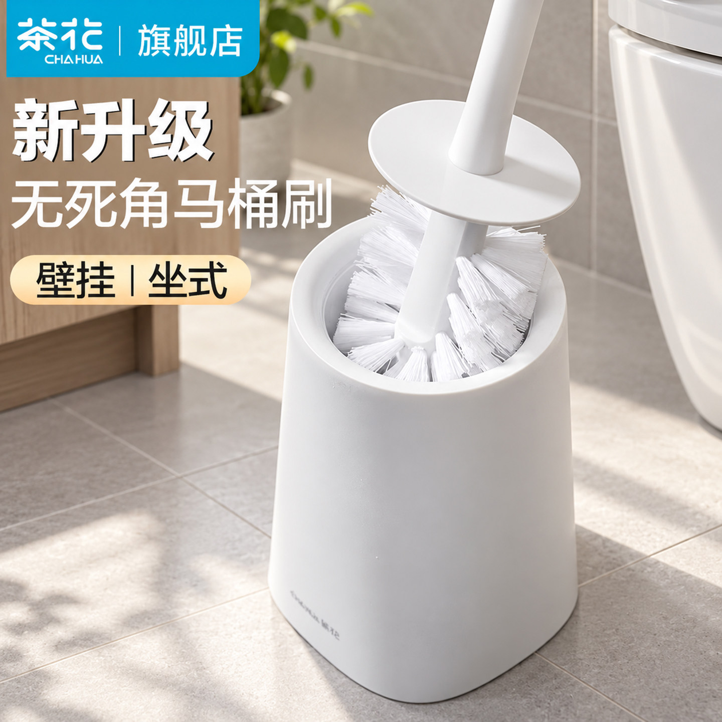 茶花马桶刷无死角家用卫生间厕刷洗厕所刷子清洁刷套装带底座壁挂