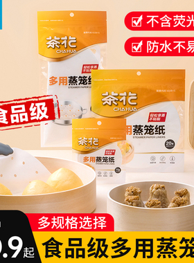 茶花蒸笼纸不粘一次性蒸笼垫食品级家用包子馒头笼屉纸布硅油纸垫