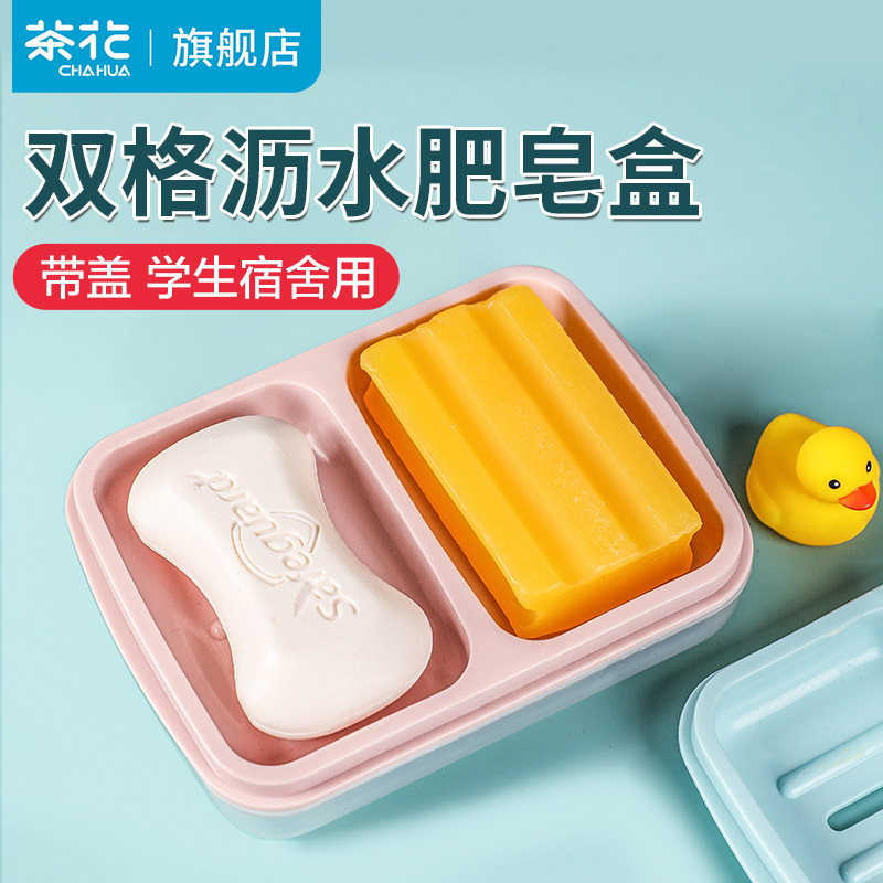 茶花肥皂盒香皂盒双格皂盒学生宿舍带盖沥水家用洗衣盒子双层香罩