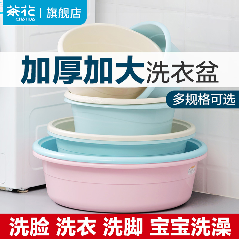 茶花洗衣盆脸盆加厚洗脸盆大号塑料盆宝宝洗澡圆盆家用大盆子婴儿