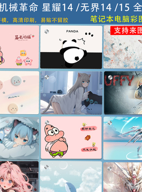 适用2025款机械革命 星耀14-7CC4U笔记本贴膜无界15/14X Pro外壳定制图案贴纸15X/14电脑机身保护膜14S