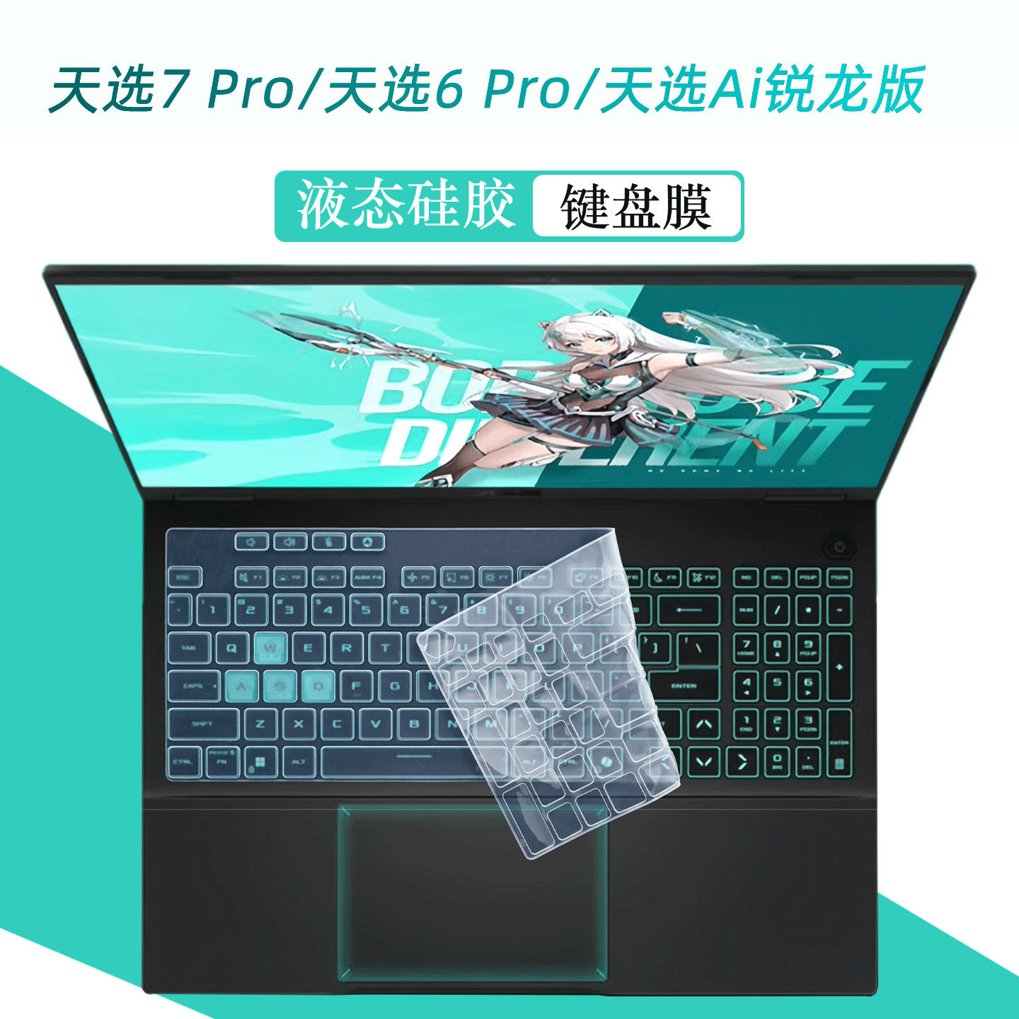 适用华硕天选7Pro天选6键盘膜图片