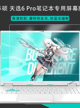 适用华硕天选6 Pro屏幕膜FX608L笔记本天选系列16寸高清防刮保护膜FA608F锐龙版2025款电脑屏保抗蓝光钢化膜