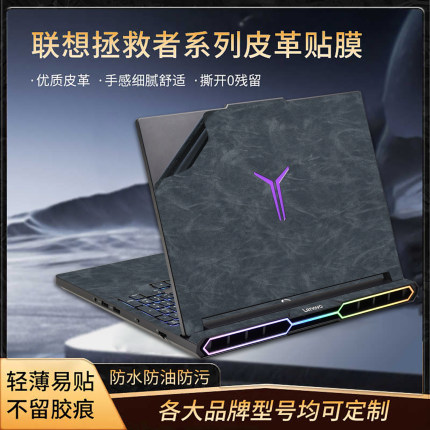 适用2025联想拯救者Y9000P R9000P电脑贴膜高端皮革R7000P至尊版笔记本外壳膜Y7000P超迁保护膜G5000机身贴纸