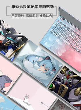 适用2026华硕无畏Pro16无畏14电脑贴膜Pro15个性定制笔记本外壳保护膜M5450G不留胶M5650G图案S5507Q机身贴纸