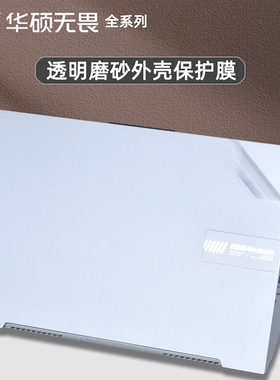 适用华硕无畏Pro14/16 2026电脑贴膜无畏16/14笔记本外壳保护膜S5507Q透明S5405A磨砂机身贴纸M5650G键盘膜
