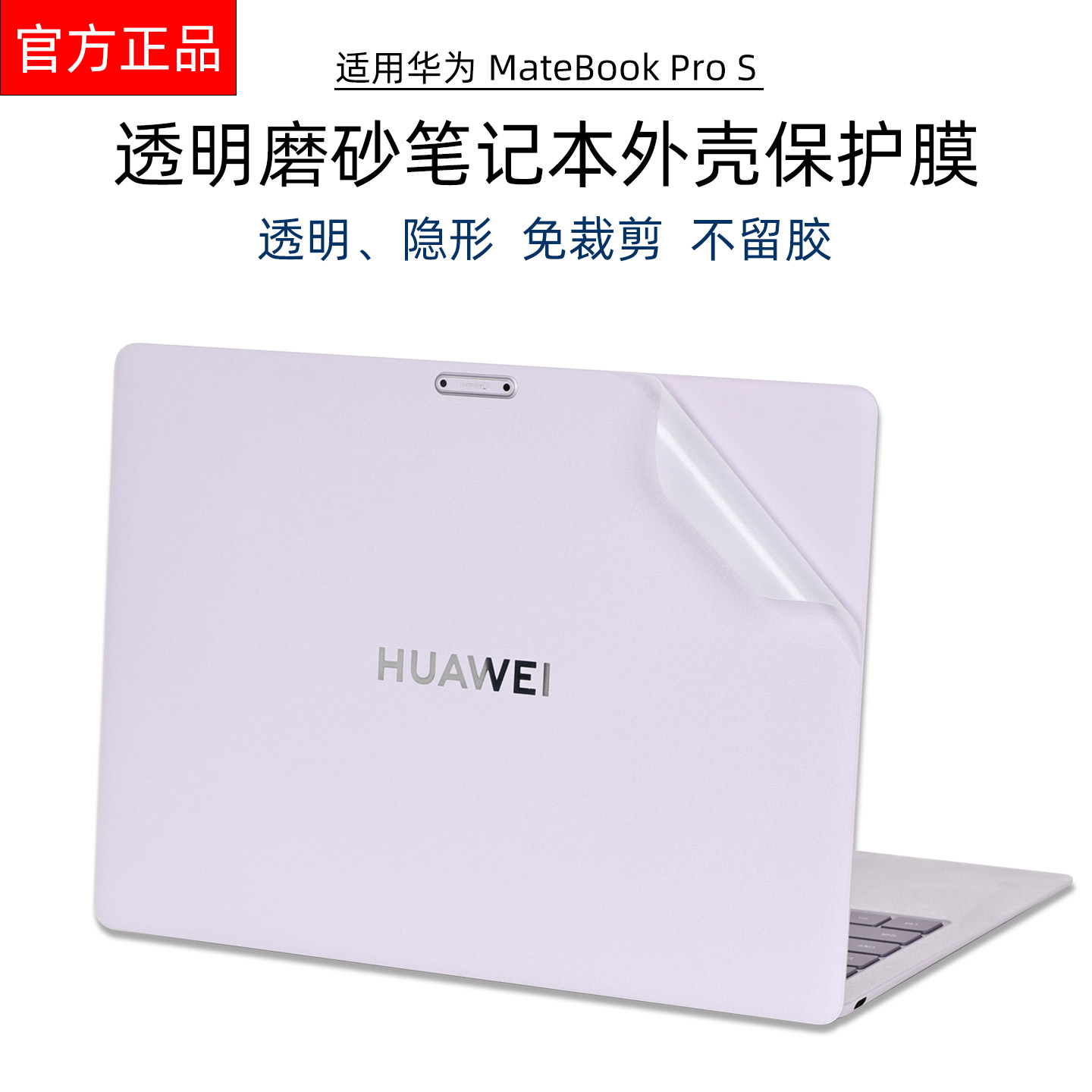 适用华为MateBook Pro S笔记本外壳保护膜柔光版MOR-M1透明原色电脑贴膜仲夏紫防刮不留胶机身贴纸免裁剪配件