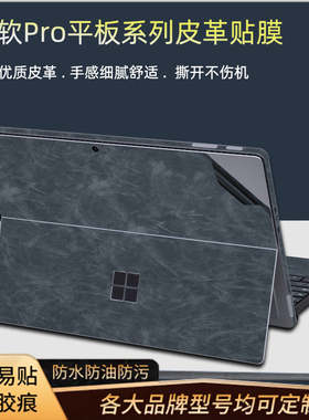 适用于微软surface Pro12平板电脑皮革贴膜Pro11笔记本go3超迁Laptop Studio外壳高端保护贴纸9Pro7+机身贴膜