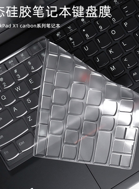 适用联想ThinkPad X1 carbon 2025键盘膜X1C笔记本Gen13保护套2019LTE版防尘罩2018防水2022垫键盘贴2020配件