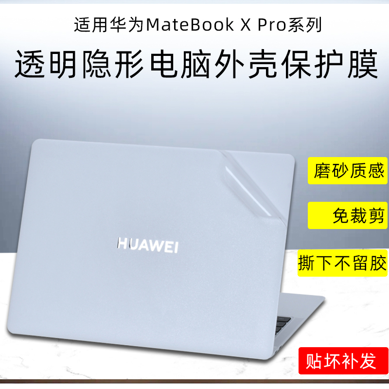 适用华为XPro电脑外壳保护膜