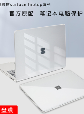 适用2025微软Surface Laptop 13笔记本全包保护壳15/13.8寸laptop7/8防摔壳Go3/Go2电脑透明壳2095磨砂防指纹