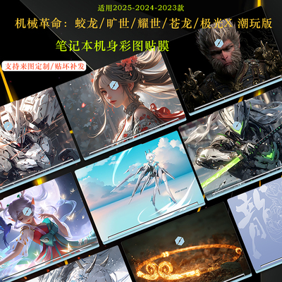 适用机械革命系列笔记本图案贴膜