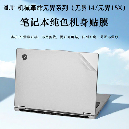 适用机械革命无界14X15X电脑贴膜