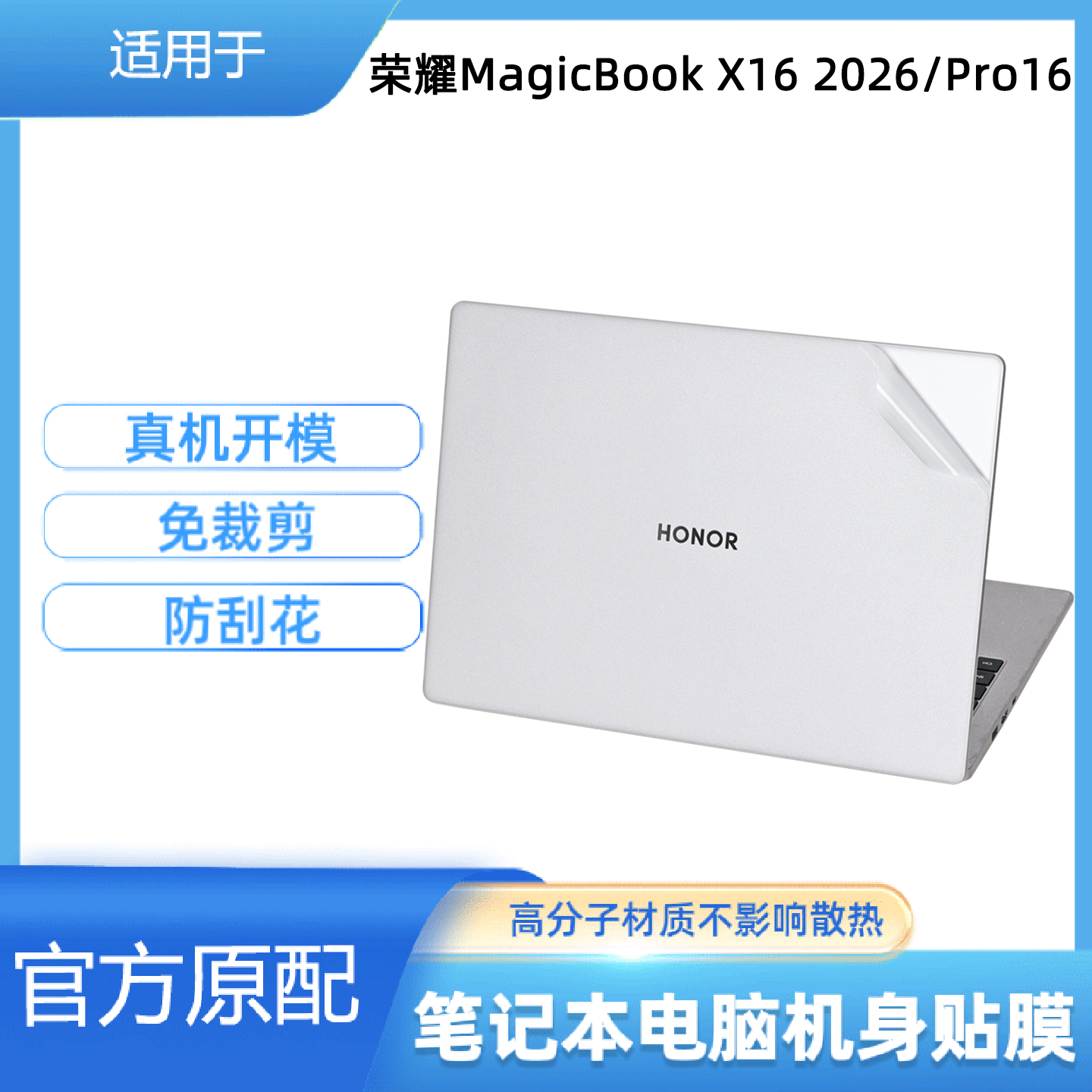 适用荣耀X16Pro笔记本电脑贴膜